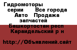 Гидромоторы Sauer Danfoss серии DH - Все города Авто » Продажа запчастей   . Башкортостан респ.,Караидельский р-н